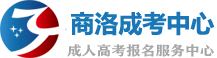 商洛成人高考网