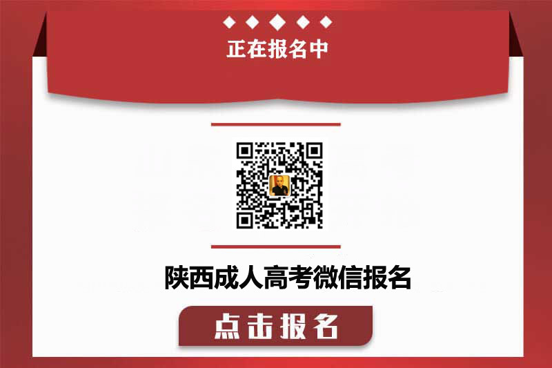 商洛成人高考网上报名通知