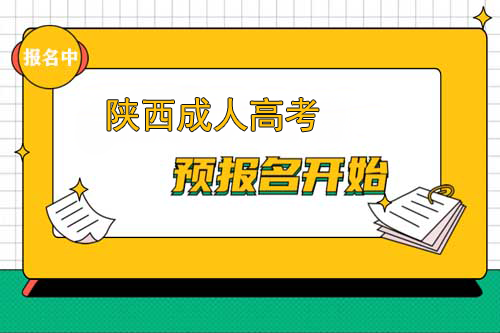 商洛成人高考网上报名已开通