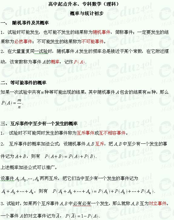 商洛成人高考高起点理科数学--随机事件及其概率