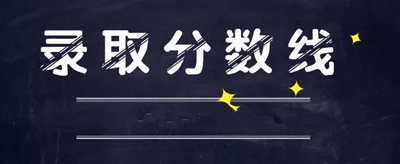 商洛成人高考录取分数线是多少？