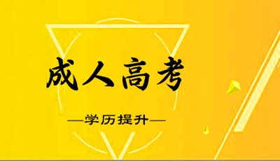 商洛成人高考的学习形式有哪些？