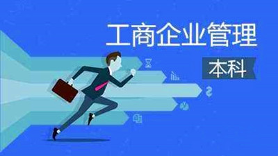 商洛成人高考工商管理专业有哪些招生院校？